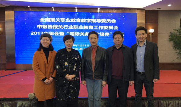 永誠世佳公司應(yīng)邀出席全國報關(guān)職業(yè)教育教學指導(dǎo)委員會2017年年會