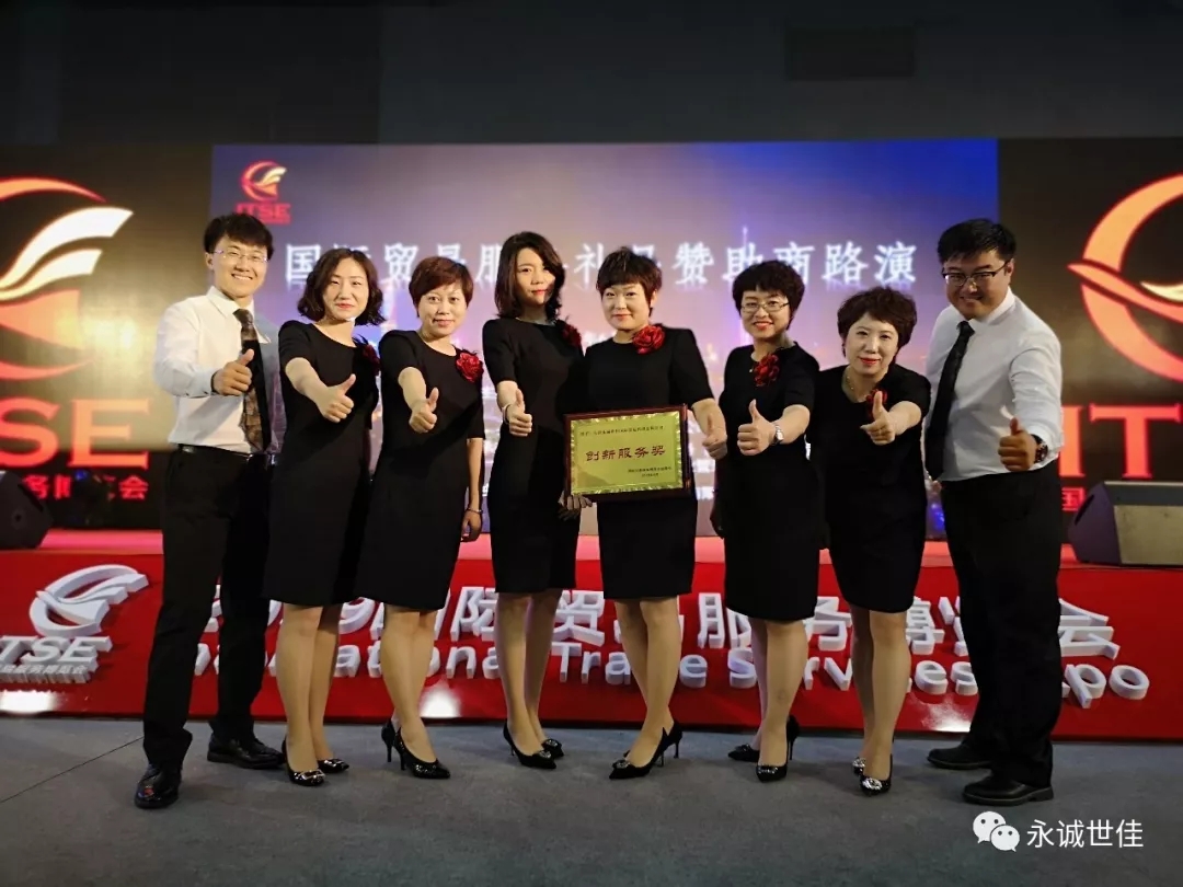 【聚焦】首屆貿(mào)易服務(wù)博覽會圓滿閉幕，永誠世佳整裝再出發(fā)！