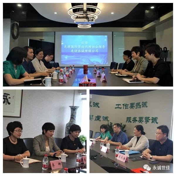 【聚焦】心系會員企業(yè)，開拓創(chuàng)新服務(wù)——天津國際貨運代理協(xié)會走訪永誠世佳公司